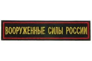 Нашивка вышитая БлокПОСТ "Вооруженные Силы России" (желтые буквы, оливковый фон, красная окантовка) 31*131 мм
