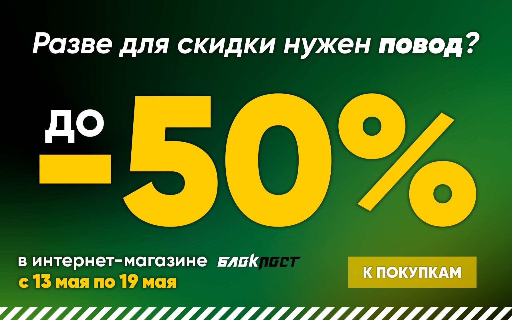 Разве для скидки нужен повод?